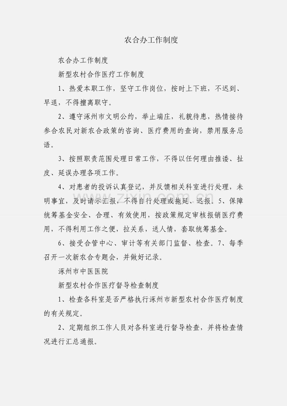 农合办工作制度.docx_第1页