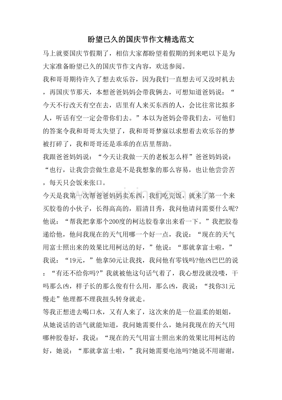 盼望已久的国庆节作文范文.doc_第1页