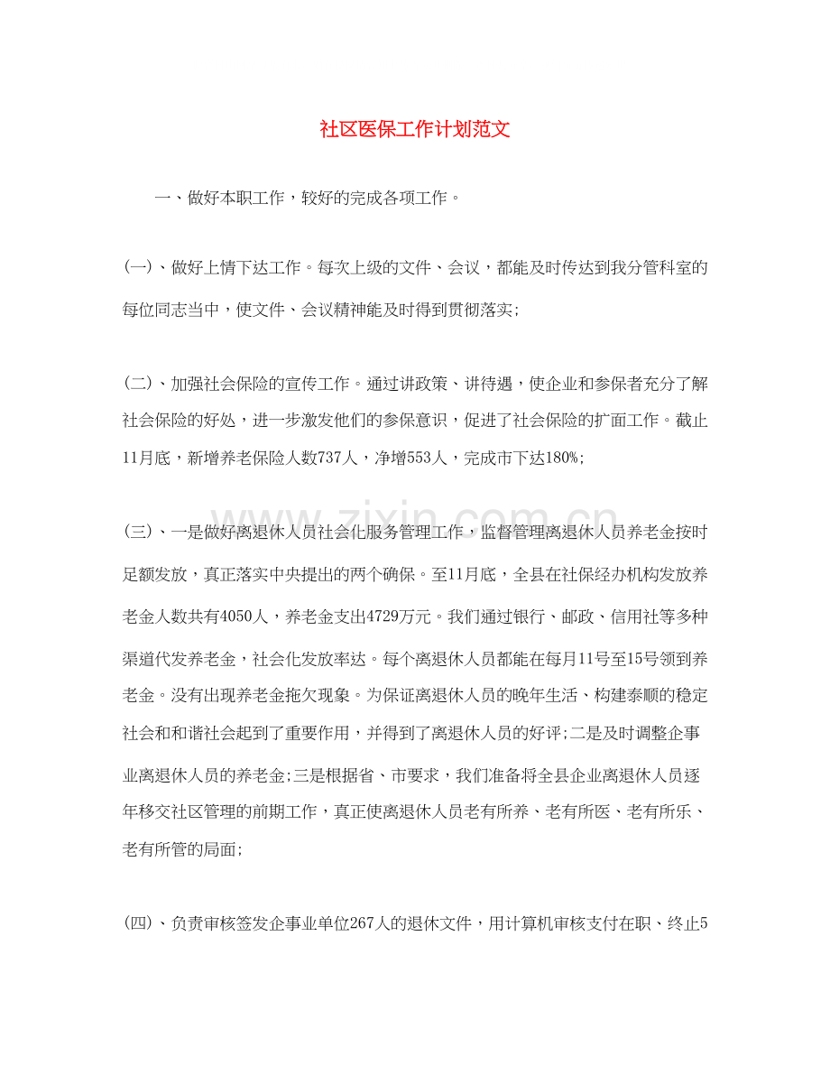 社区医保工作计划范文.docx_第1页