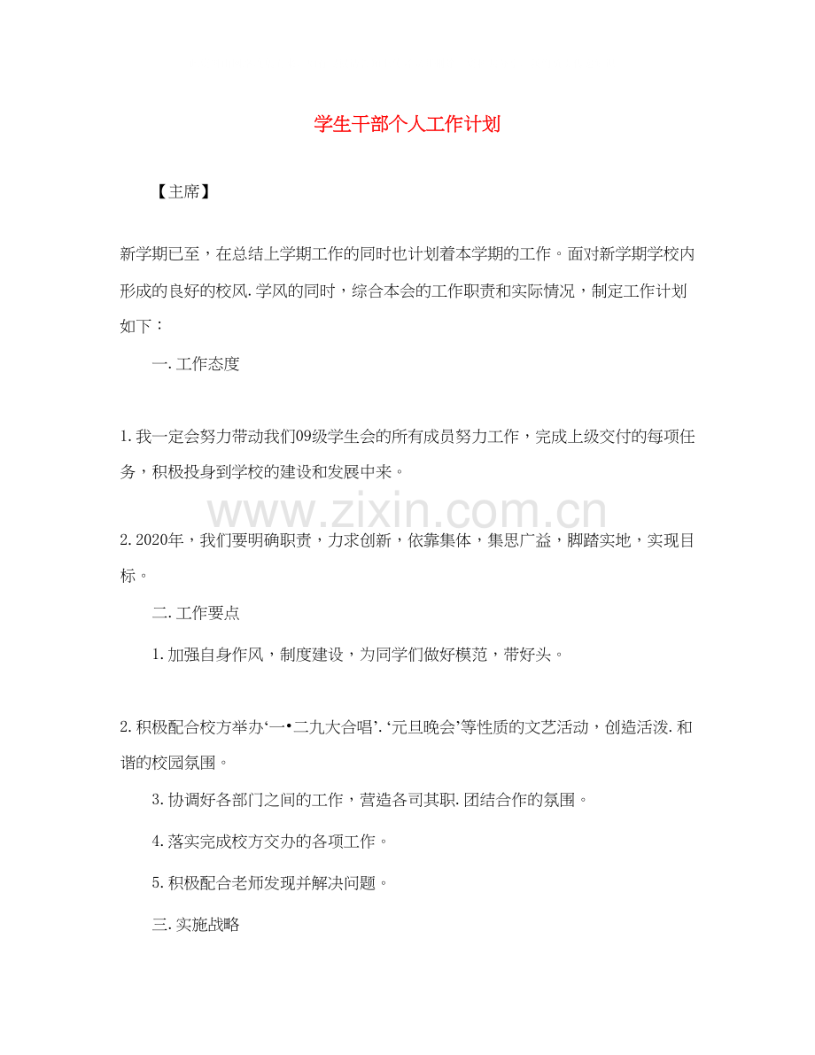 学生干部个人工作计划2.docx_第1页