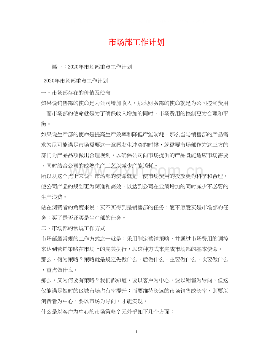 市场部工作计划22.docx_第1页