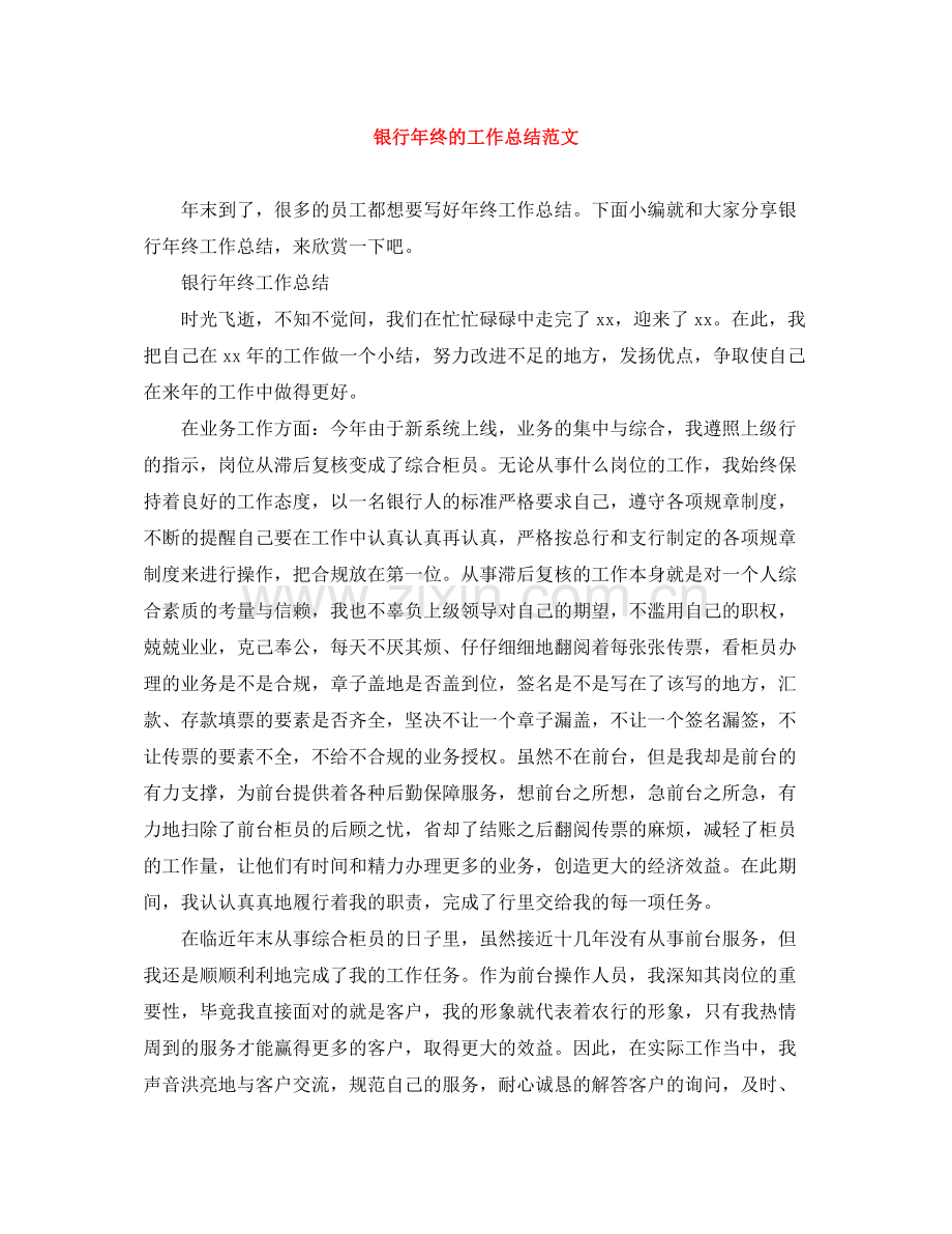 银行年终的工作总结范文.docx_第1页