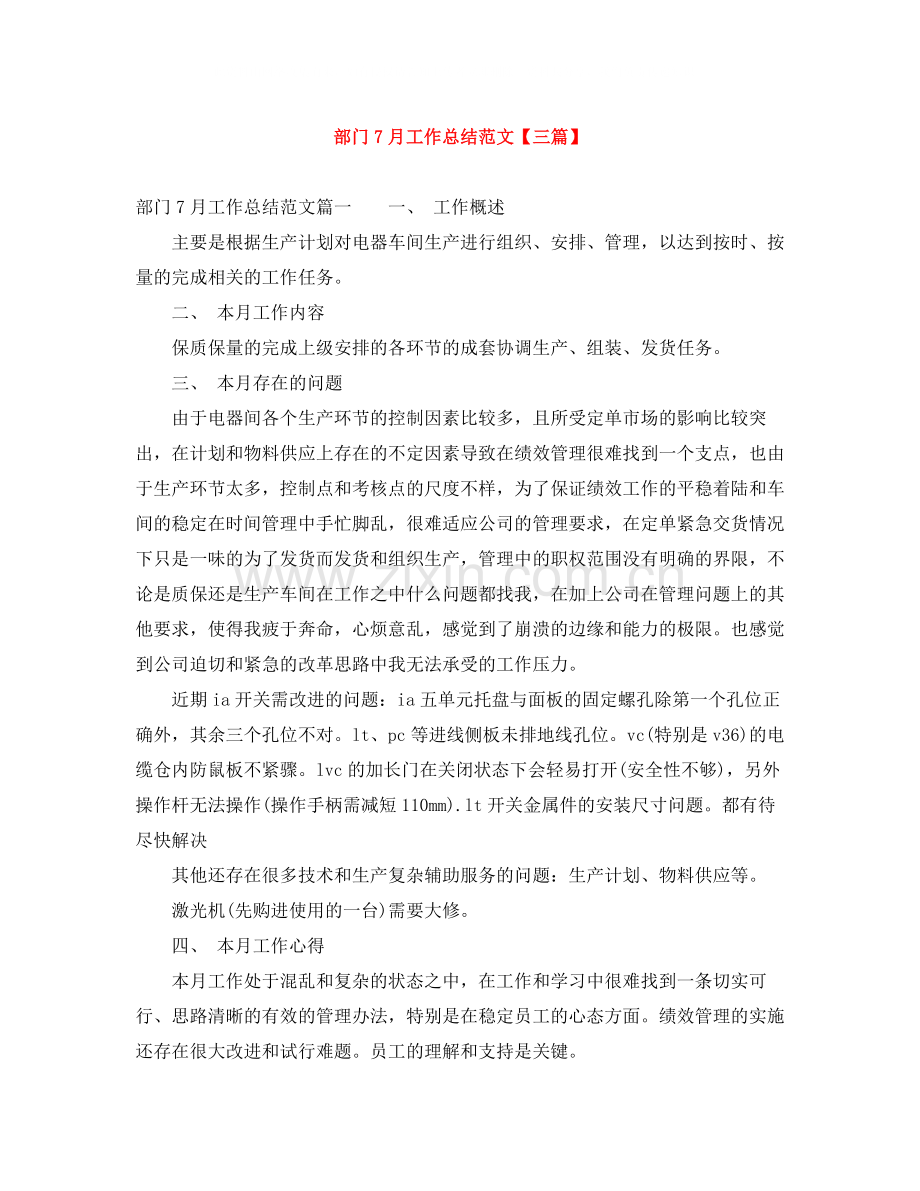 部门7月工作总结范文【三篇】.docx_第1页