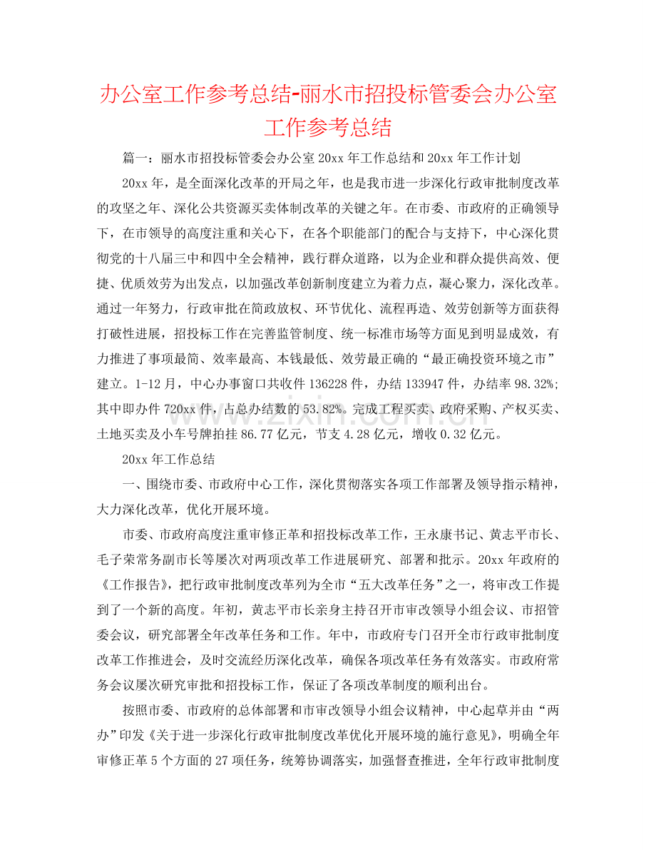 办公室工作参考总结-丽水市招投标管委会办公室工作参考总结.doc_第1页