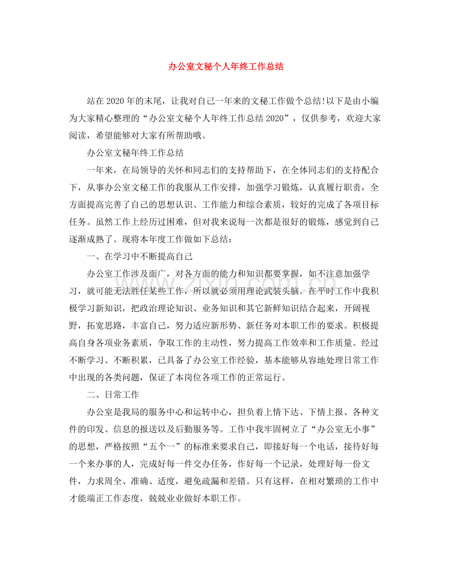 办公室文秘个人年终工作总结2.docx_第1页