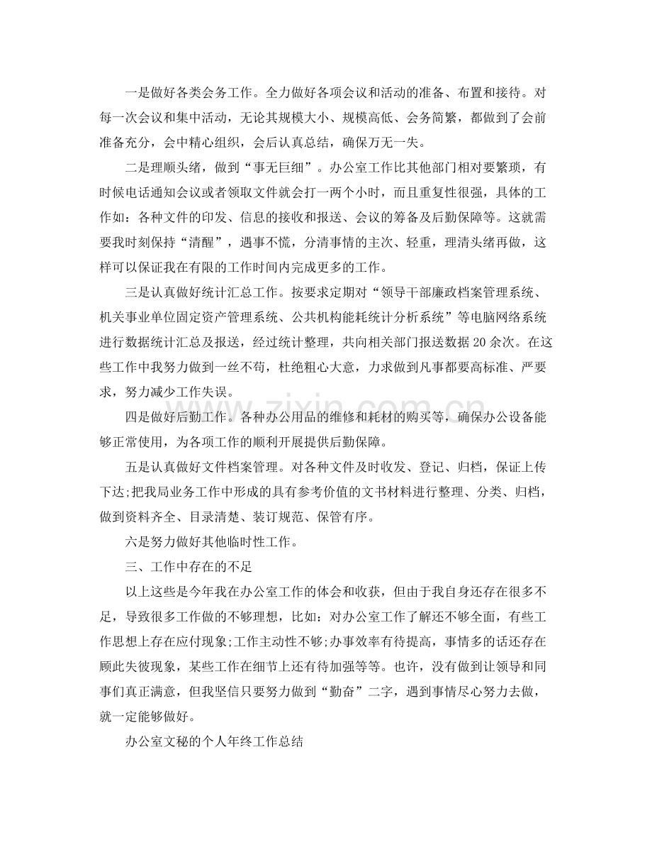 办公室文秘个人年终工作总结2.docx_第2页