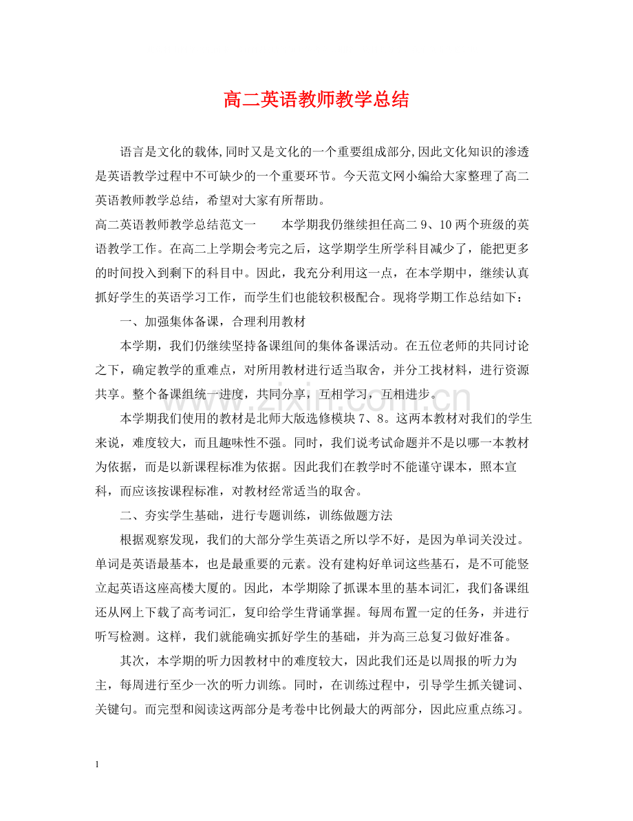 高二英语教师教学总结.docx_第1页