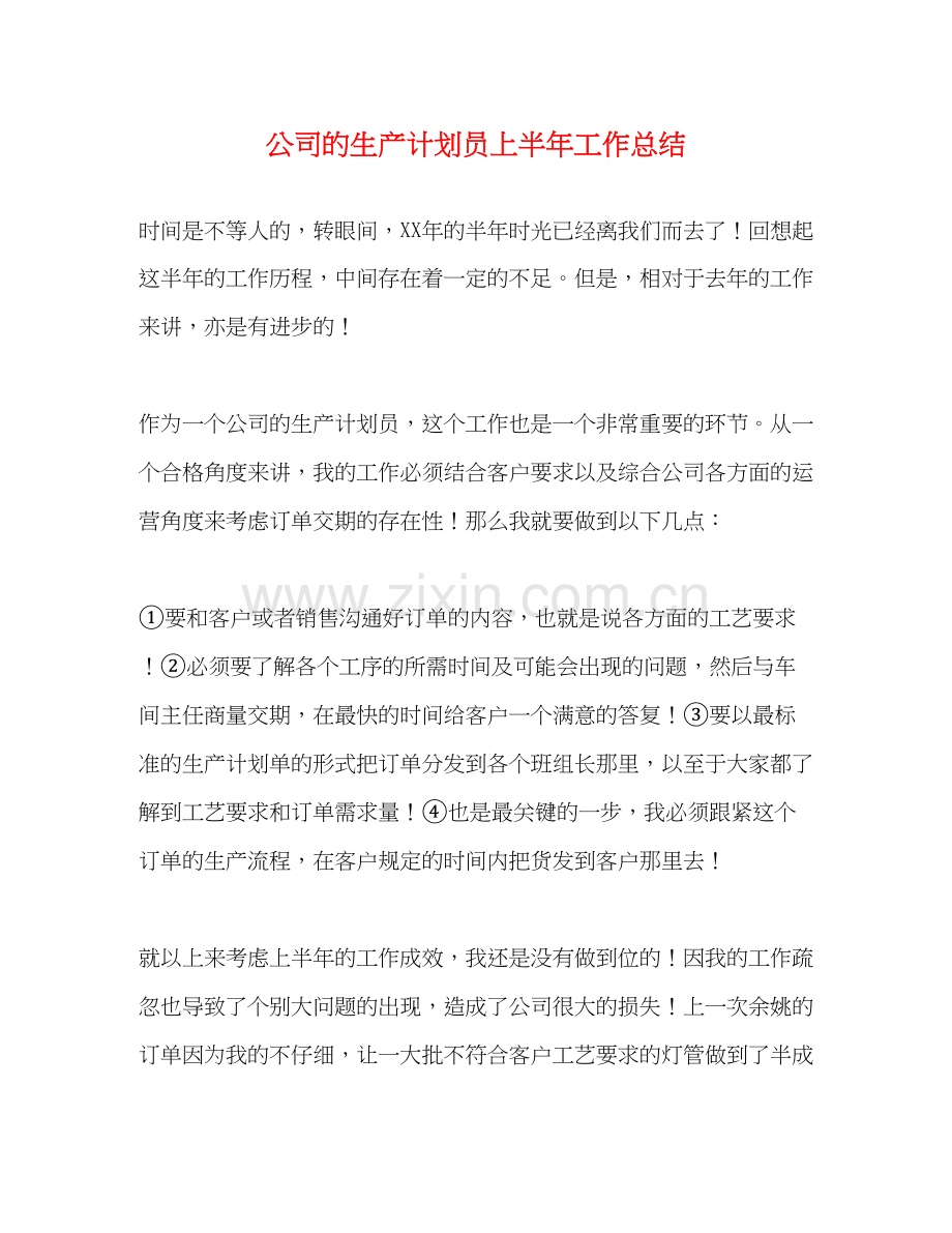 公司的生产计划员上半年工作总结.docx_第1页