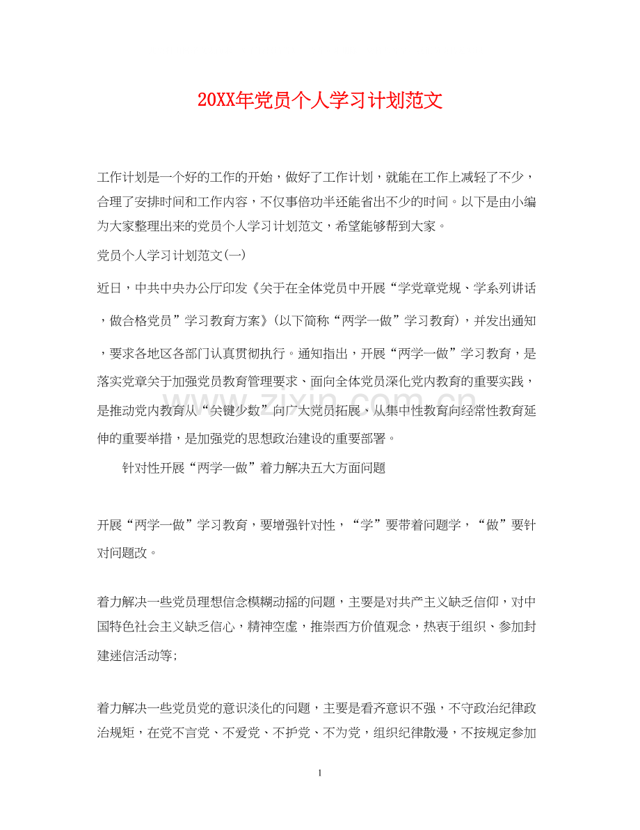 党员个人学习计划范文2.docx_第1页