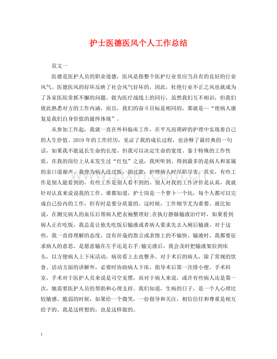 护士医德医风个人工作总结.docx_第1页
