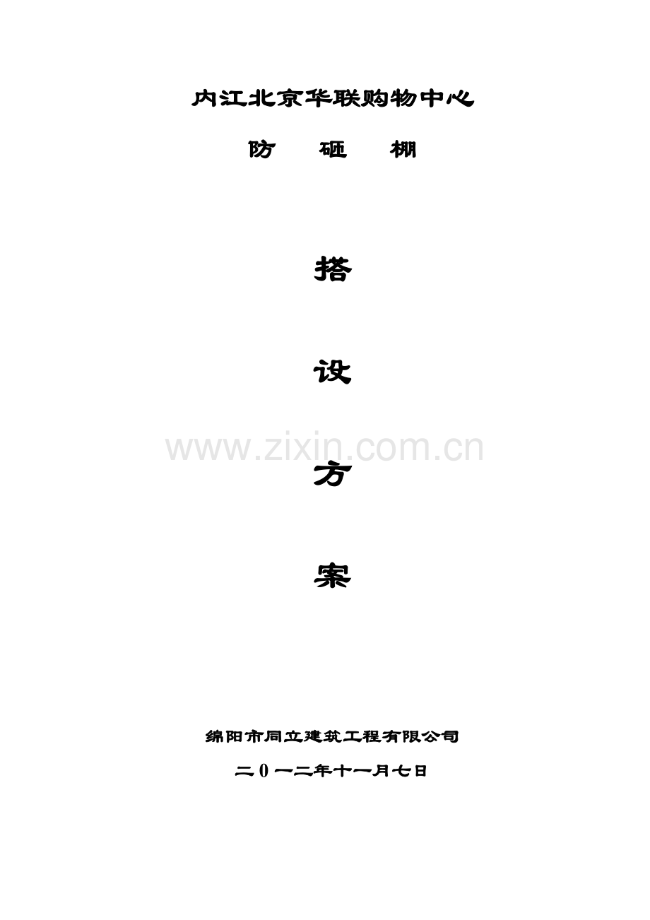 防砸棚方案.doc_第1页