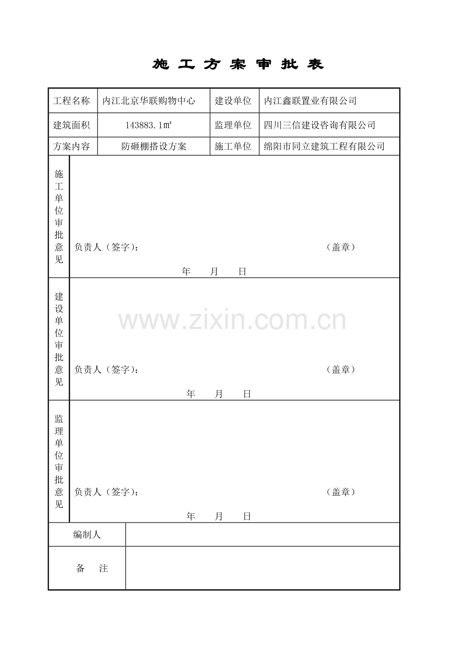 防砸棚方案.doc_第2页