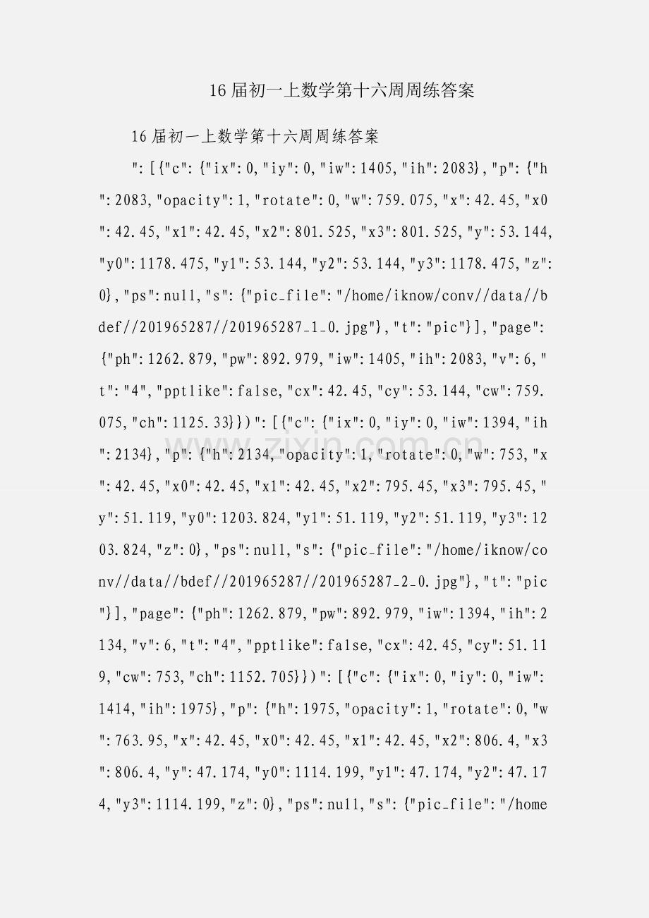 16届初一上数学第十六周周练答案.docx_第1页