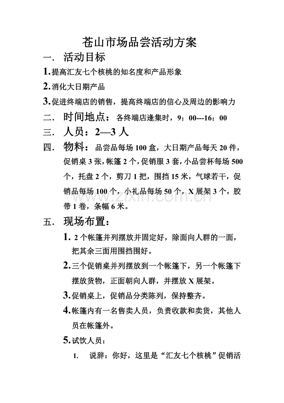 苍山市场品尝活动方案.doc_第1页
