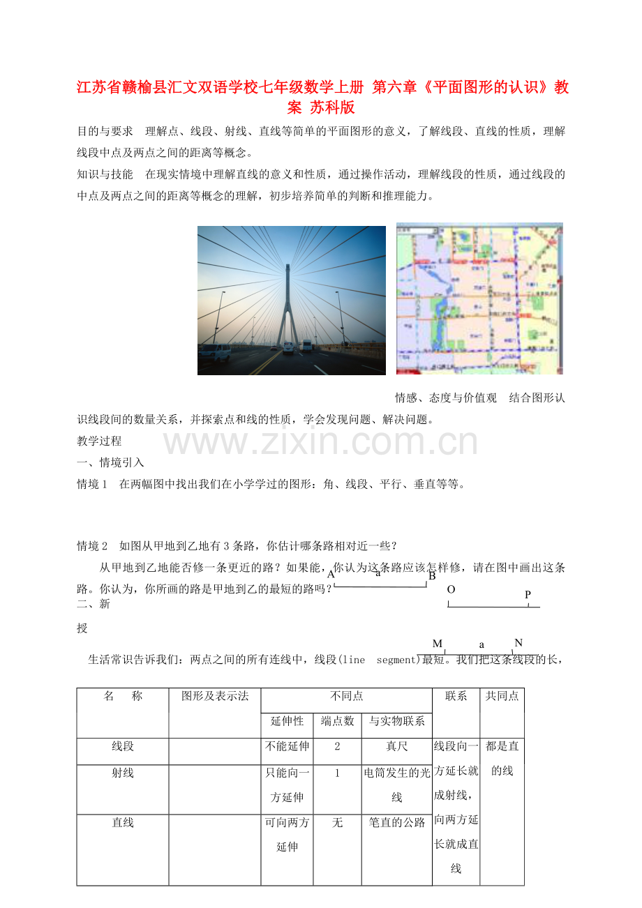 江苏省赣榆县汇文双语学校七年级数学上册 第六章《平面图形的认识》教案 苏科版.doc_第1页