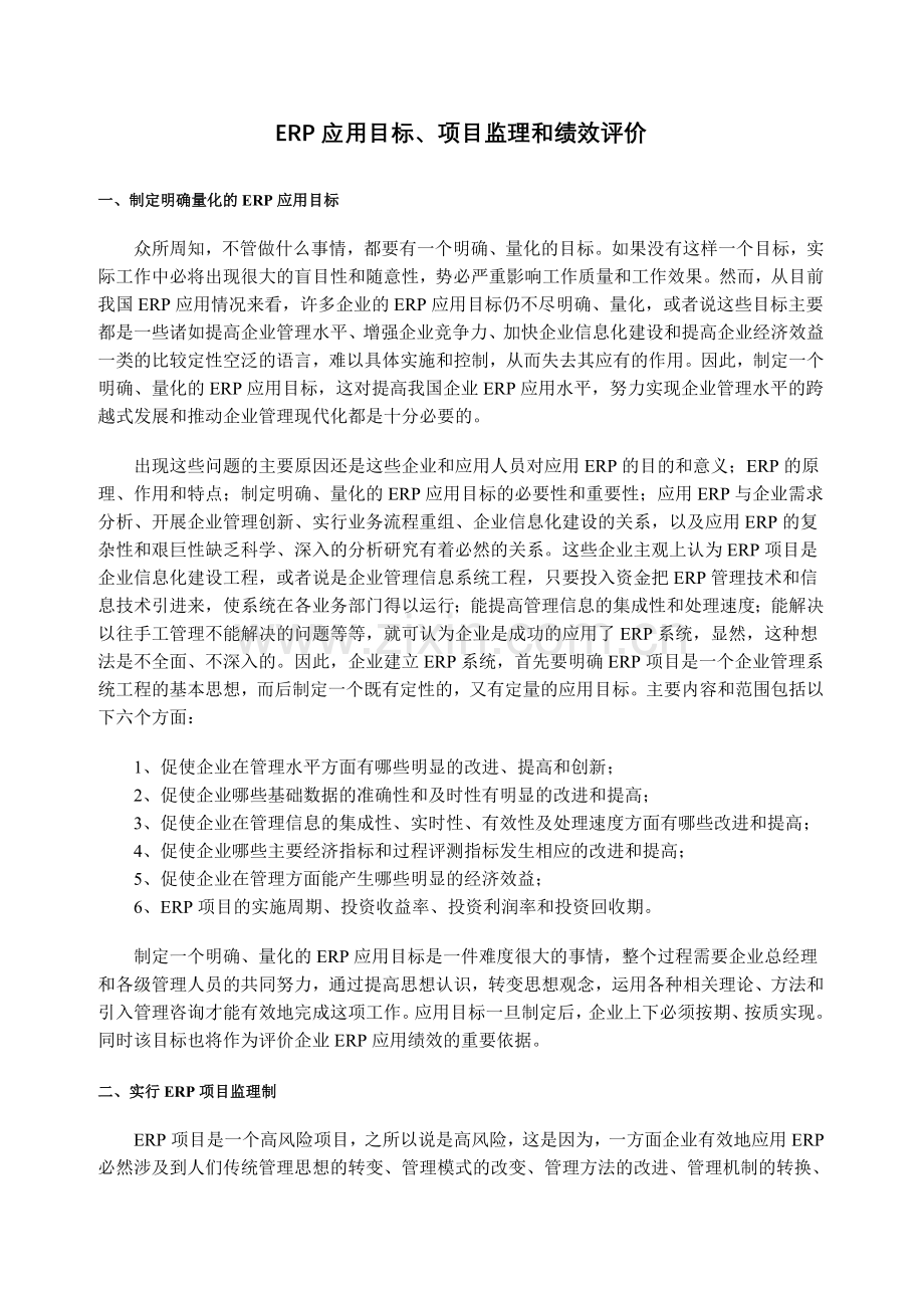 ERP应用目标、项目监理及绩效评价.doc_第1页