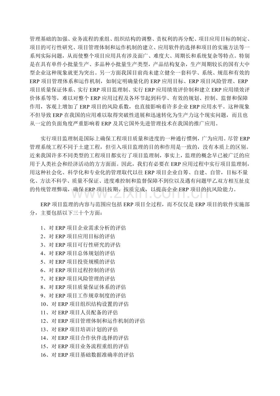 ERP应用目标、项目监理及绩效评价.doc_第2页