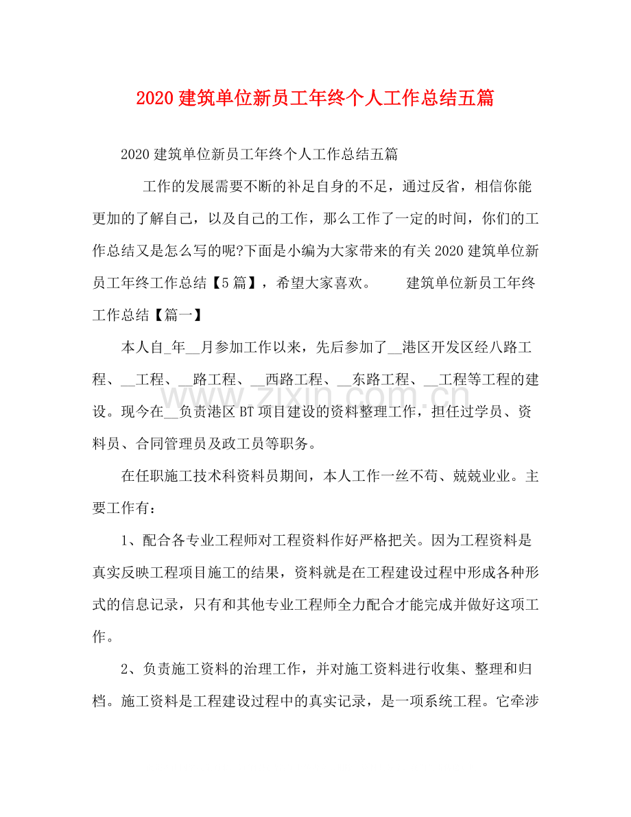 建筑单位新员工年终个人工作总结五篇.docx_第1页
