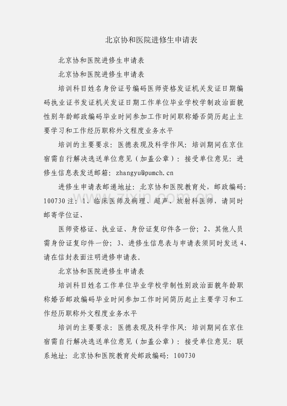 北京协和医院进修生申请表.docx_第1页