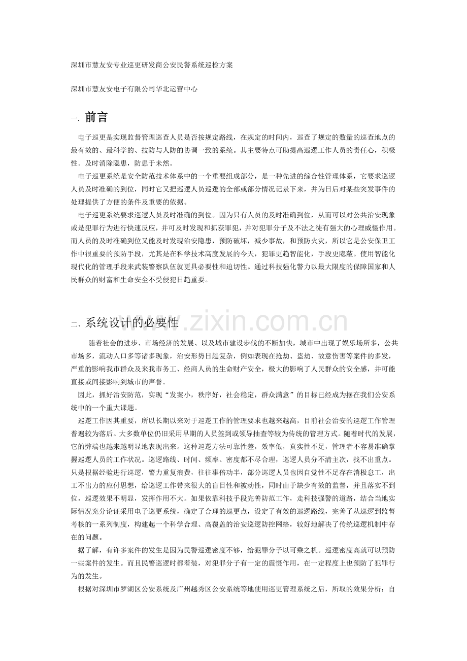 河北巡更电子智能巡逻公安民警系统巡检方案.doc_第1页