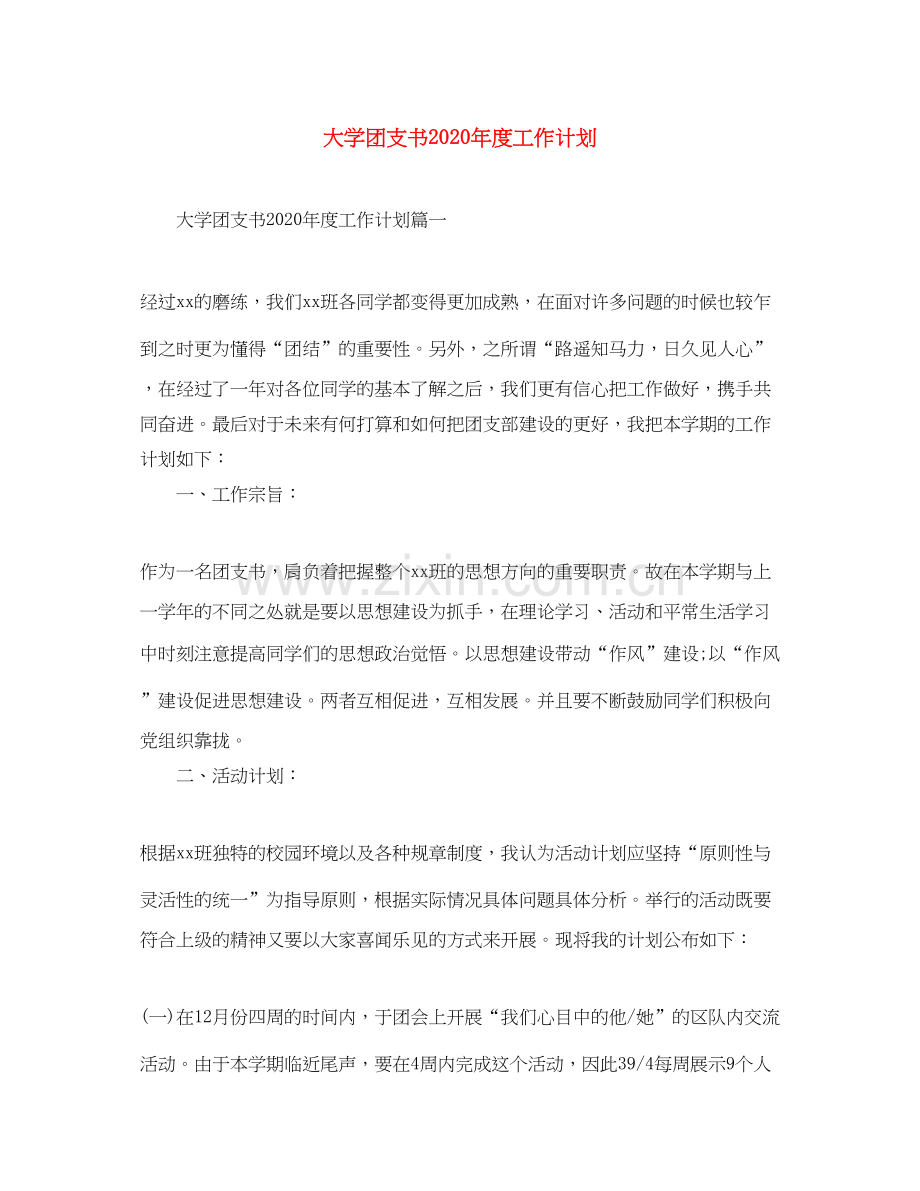 大学团支书年度工作计划.docx_第1页