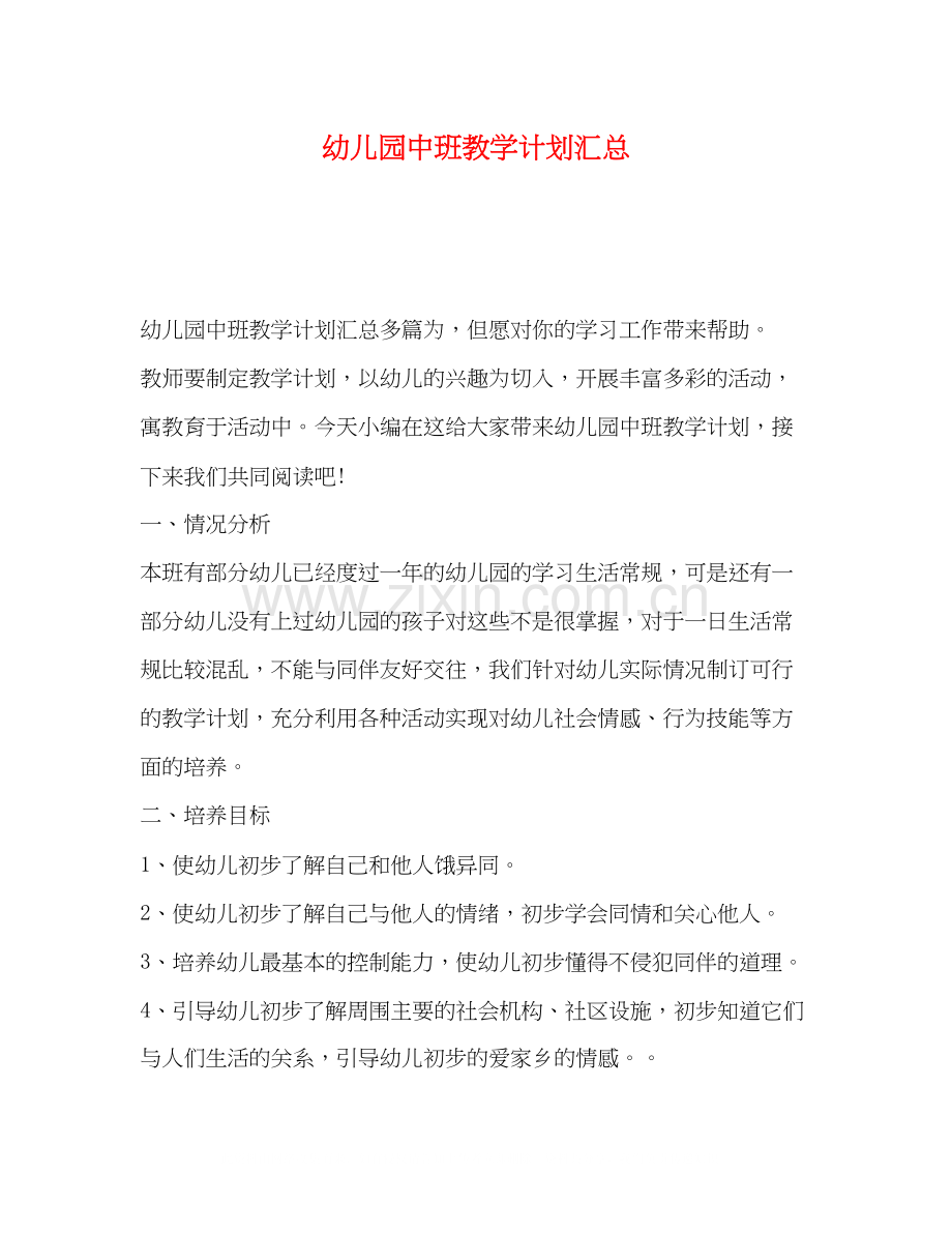 幼儿园中班教学计划汇总.docx_第1页