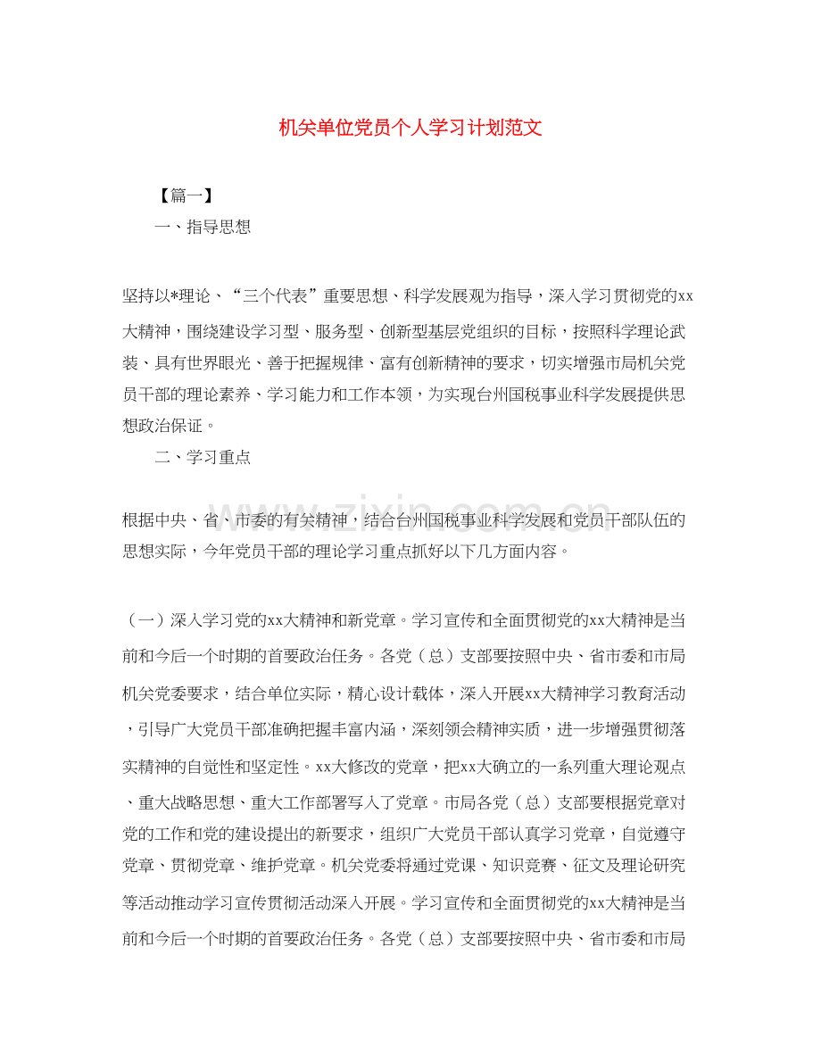 机关单位党员个人学习计划范文.docx_第1页