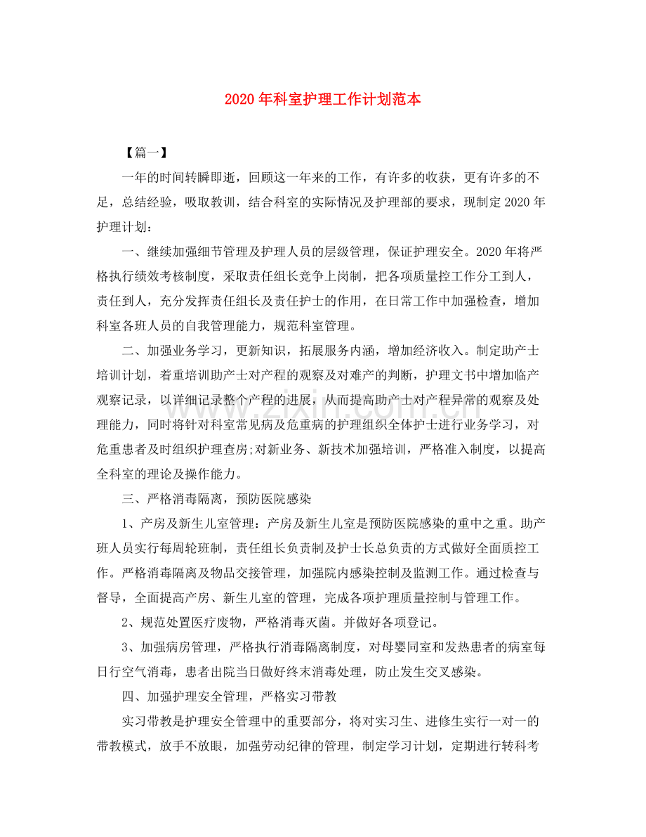 2020年科室护理工作计划范本.docx_第1页