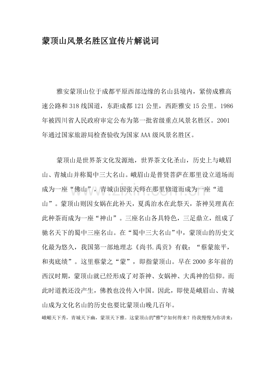 蒙顶山风景名胜区宣传片解说词.doc_第1页