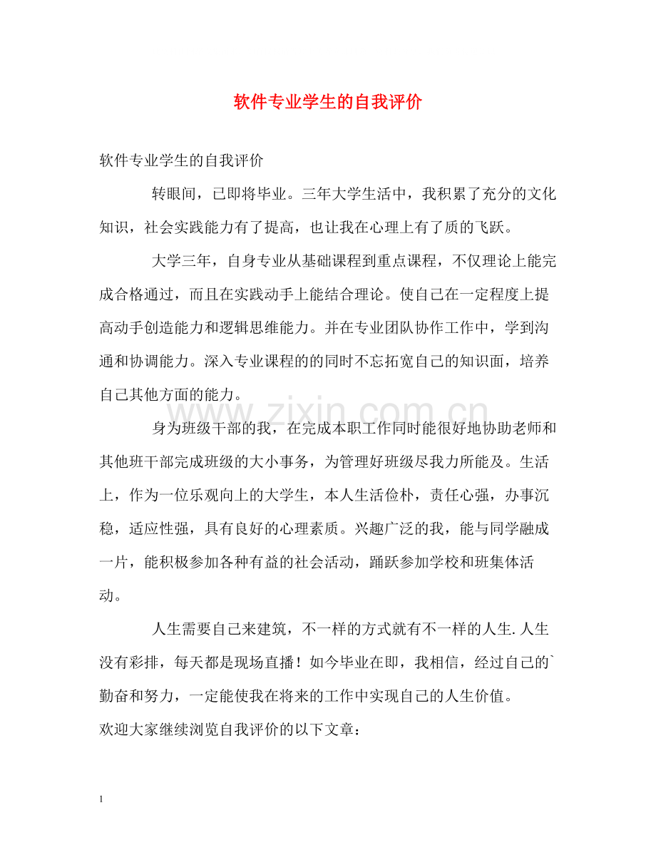 软件专业学生的自我评价.docx_第1页