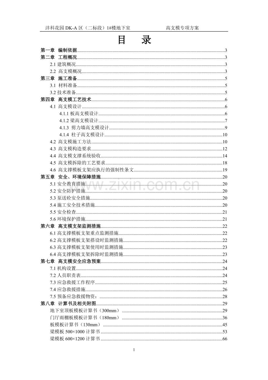 高支模专项施工方案-专家论证后.docx_第1页