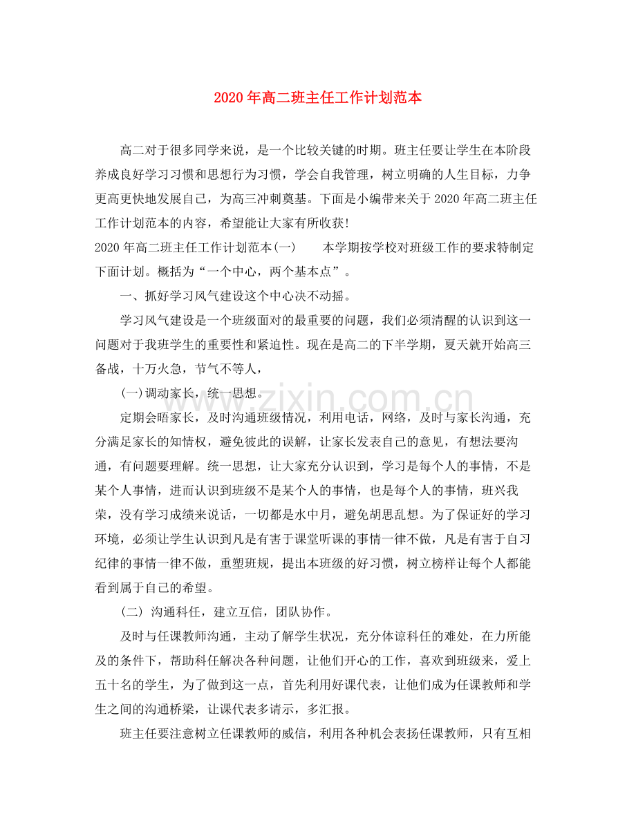 2020年高二班主任工作计划范本.docx_第1页