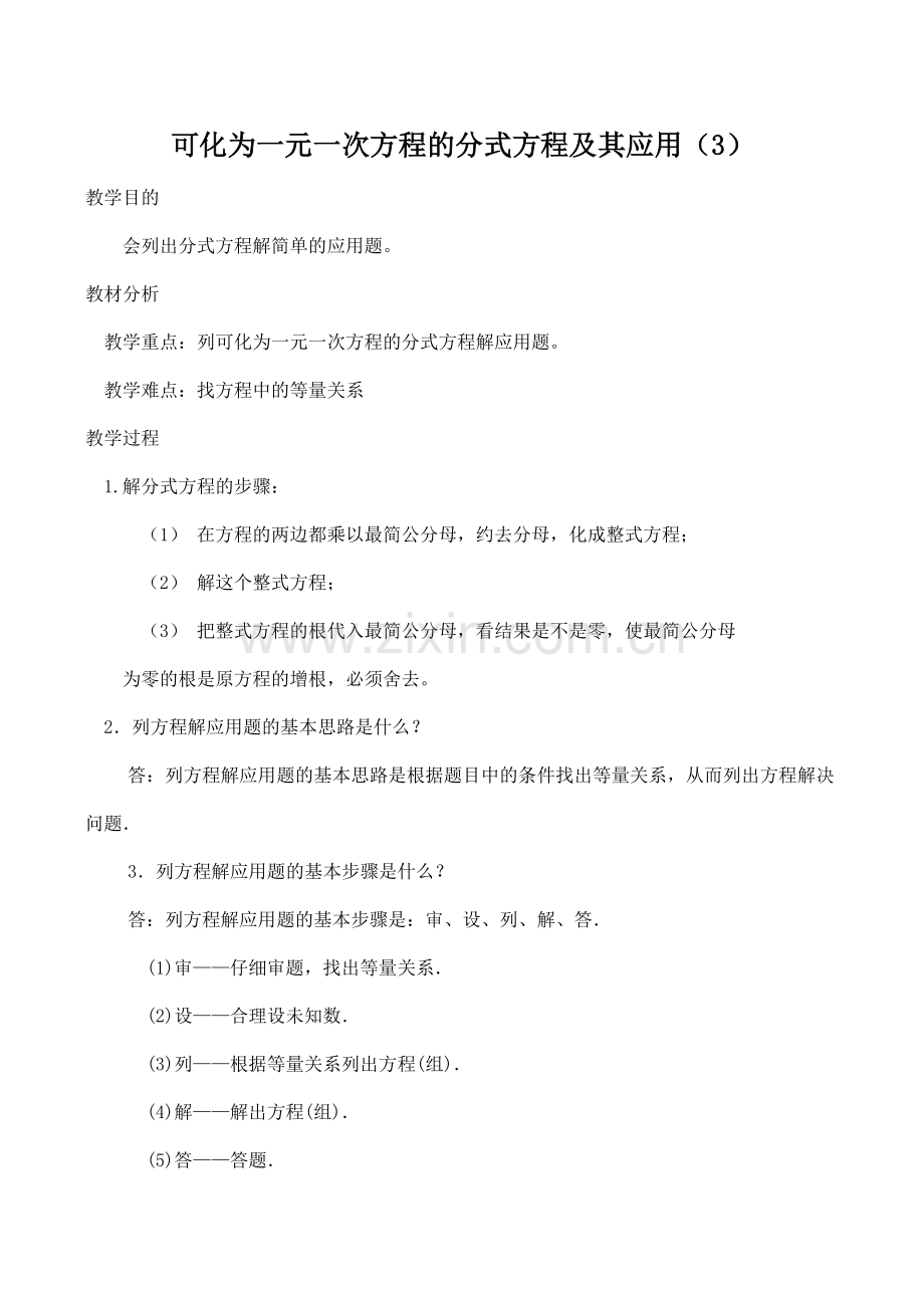 八年级数学化为一元一次方程的分式方程及其应用(3)华师大版.doc_第1页