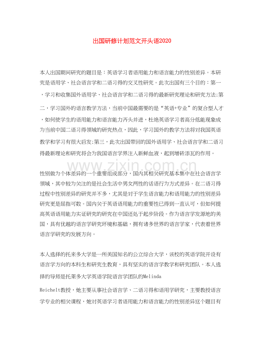出国研修计划范文开头语.docx_第1页