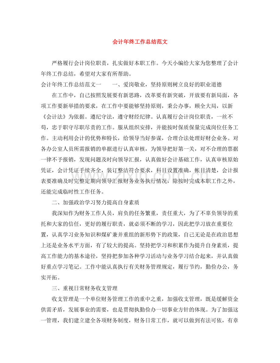 会计年终工作总结范文2.docx_第1页