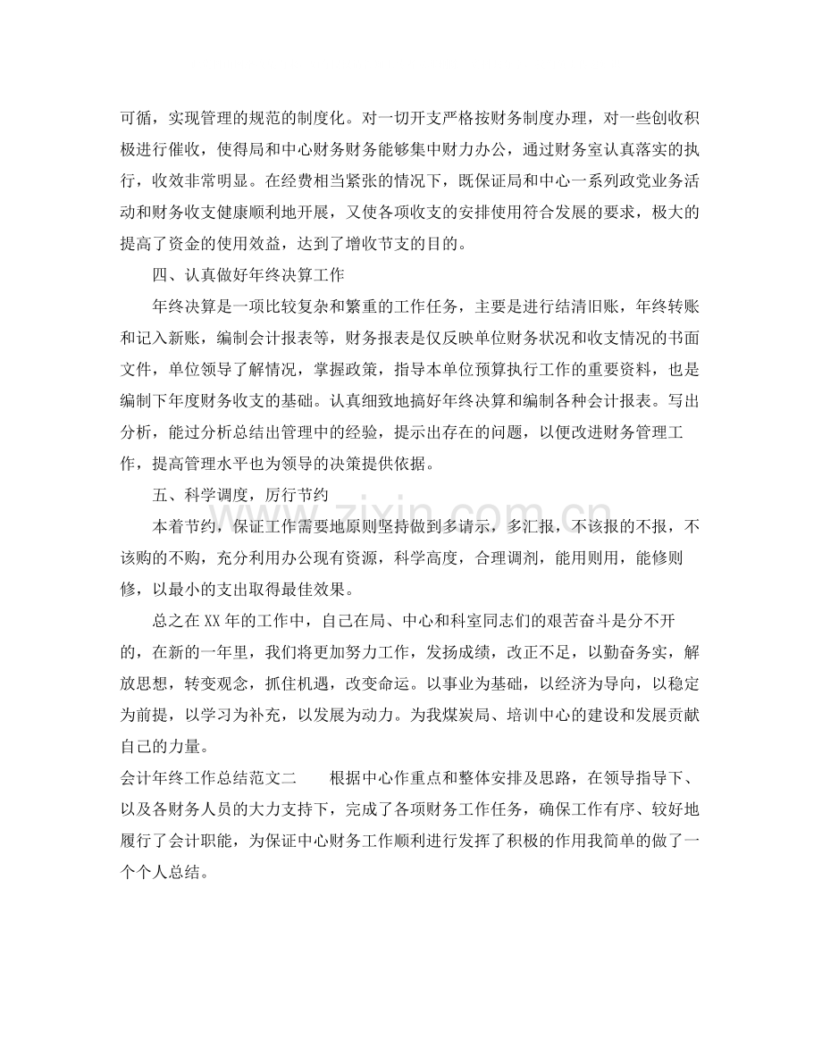 会计年终工作总结范文2.docx_第2页