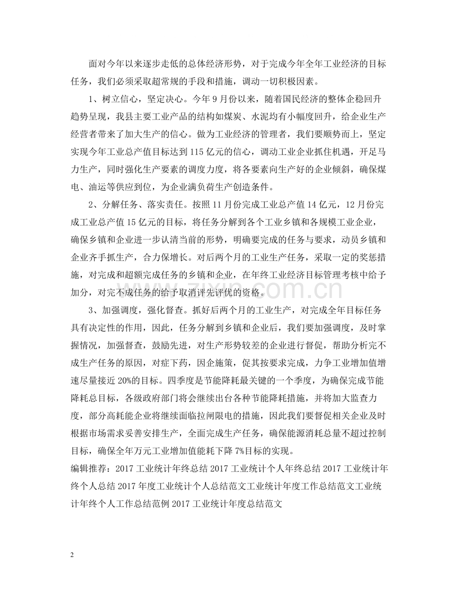 工业统计工作总结范文.docx_第2页