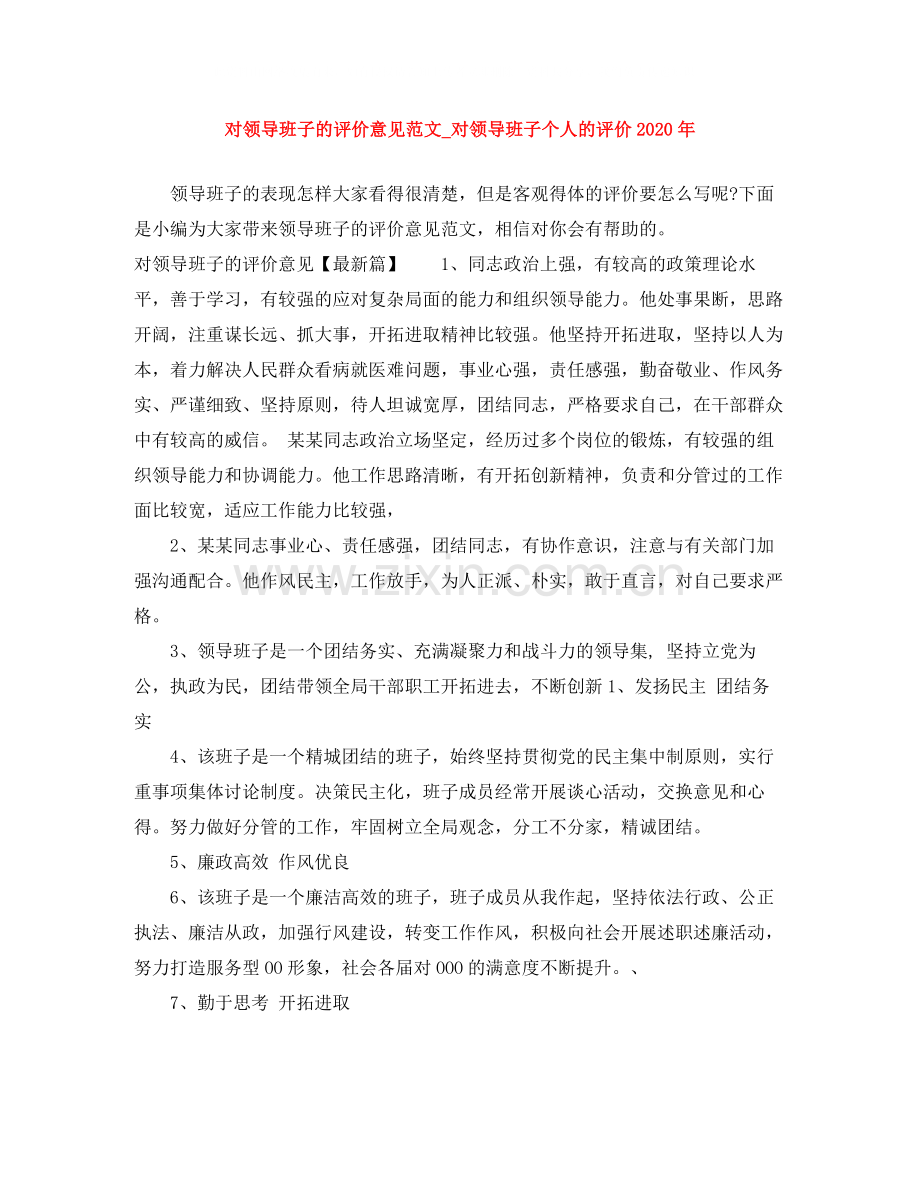 对领导班子的评价意见范文_对领导班子个人的评价年.docx_第1页