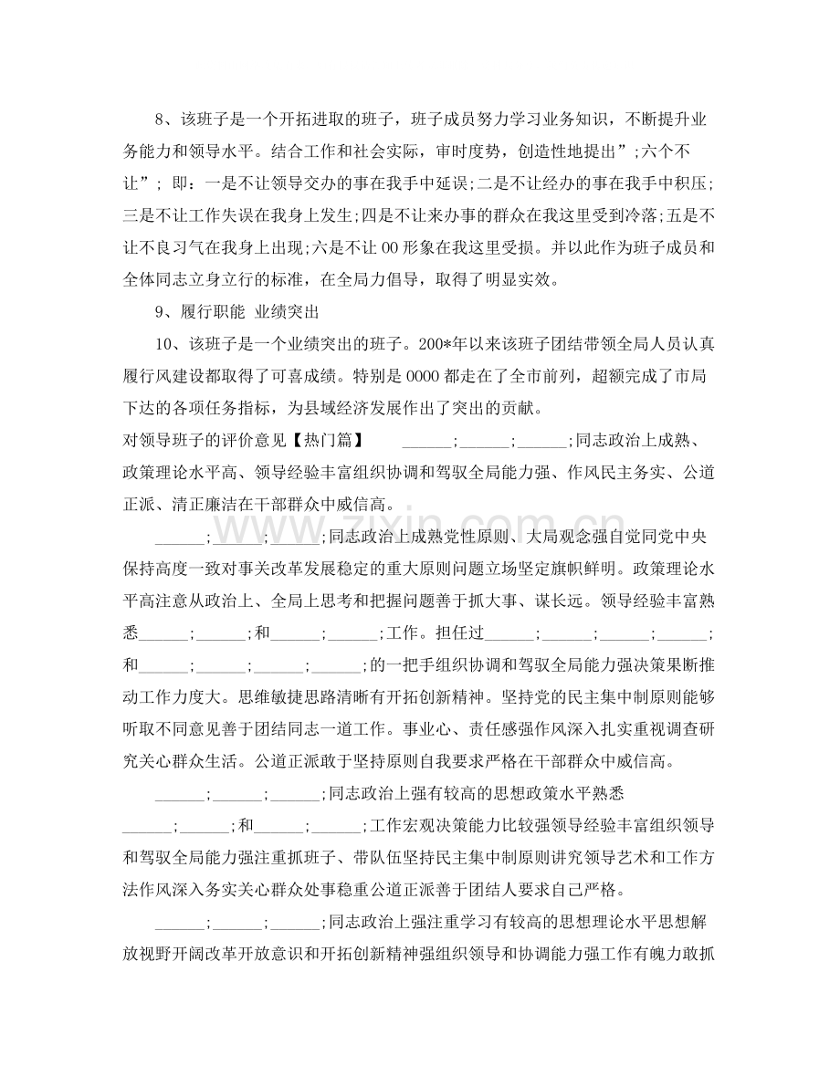 对领导班子的评价意见范文_对领导班子个人的评价年.docx_第2页