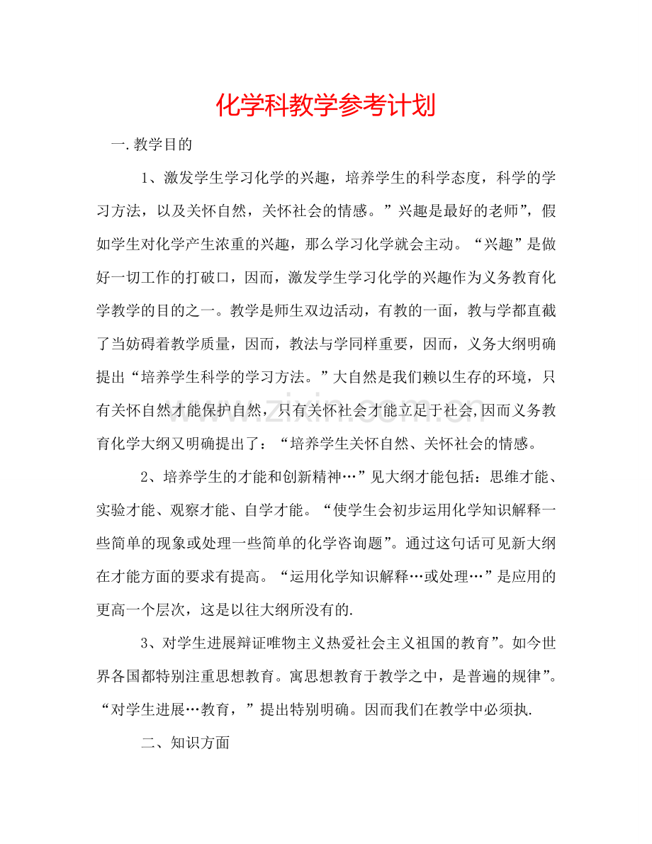 化学科教学参考计划.doc_第1页
