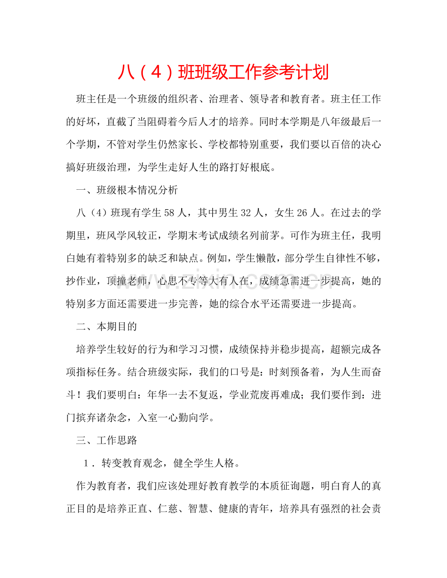 八（4）班班级工作参考计划.doc_第1页