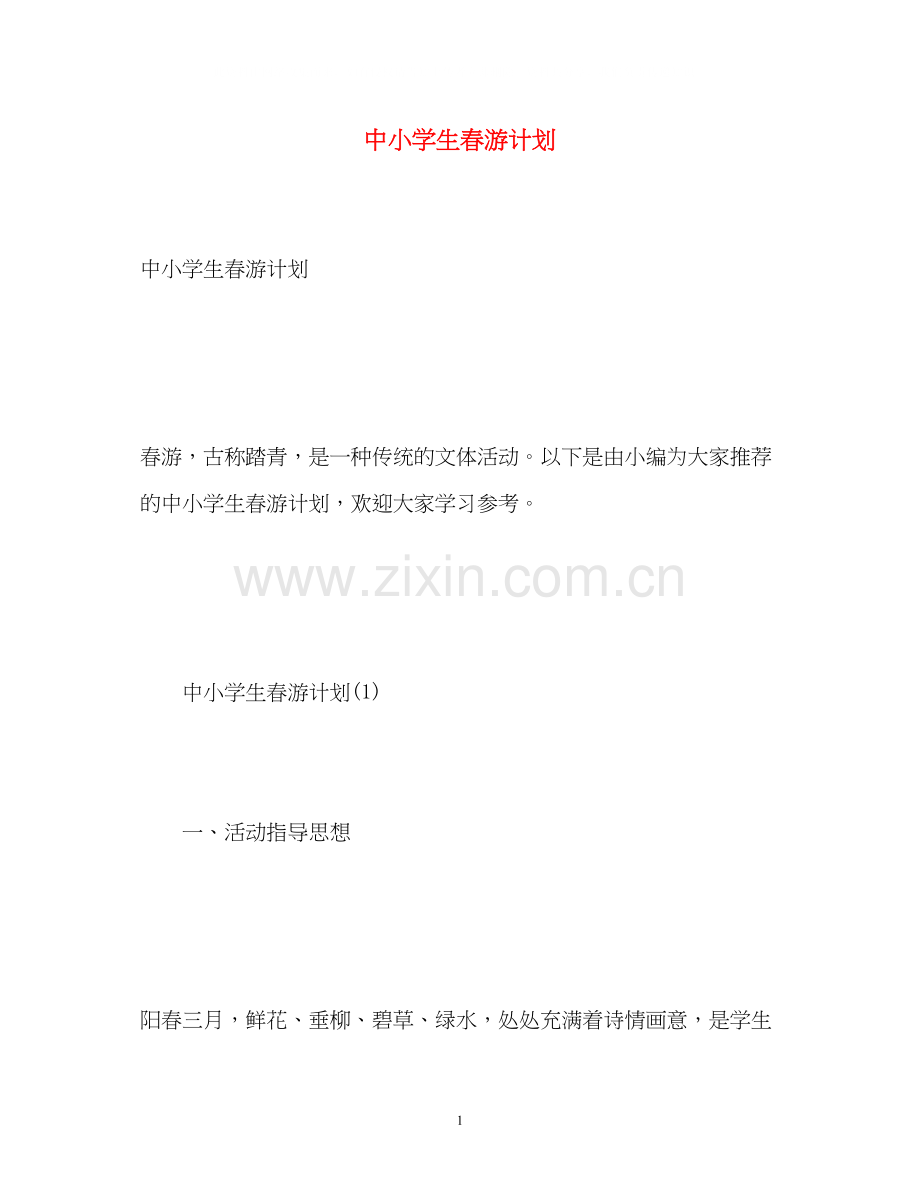 中小学生春游计划.docx_第1页