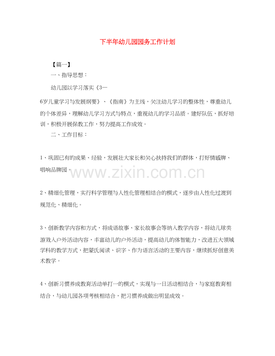 下半年幼儿园园务工作计划.docx_第1页