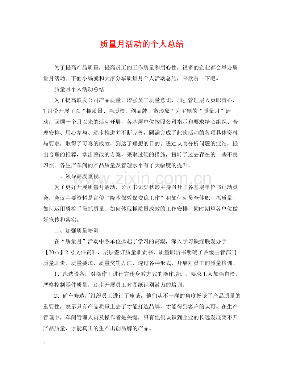 质量月活动的个人总结.docx_第1页