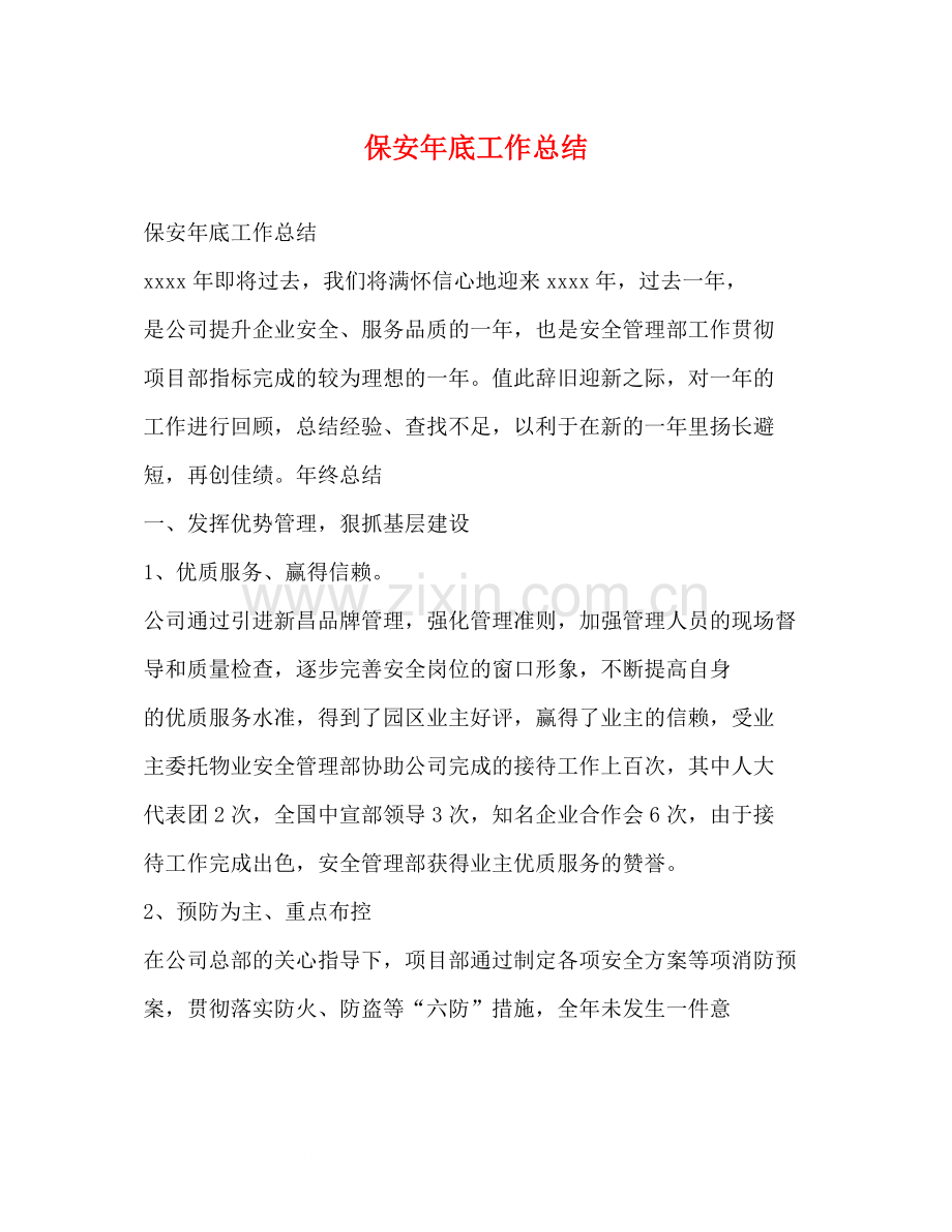 保安年底工作总结.docx_第1页