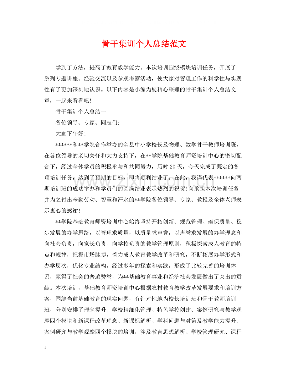 骨干集训个人总结范文.docx_第1页