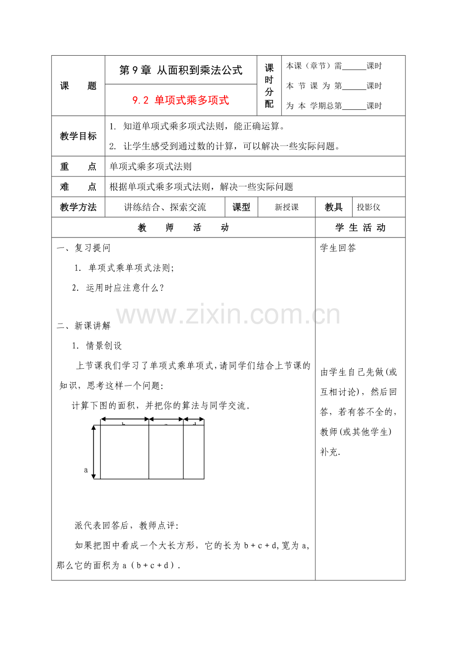 七年级数学下册：9.2单项式乘多项式教案苏科版.doc_第1页
