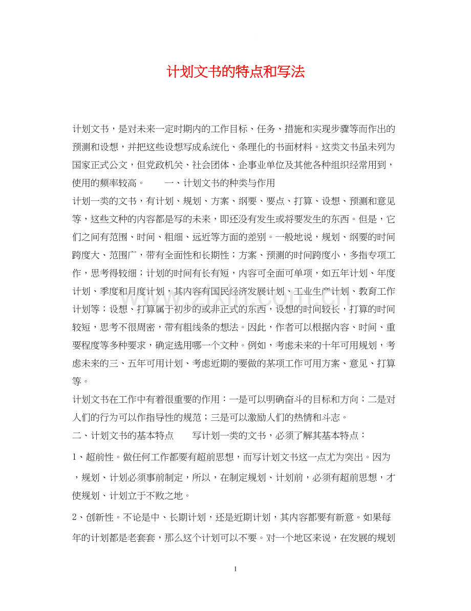 计划文书的特点和写法.docx_第1页