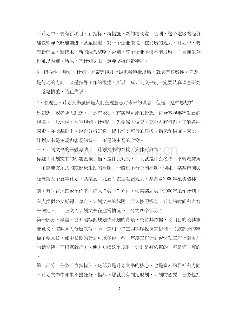 计划文书的特点和写法.docx_第2页