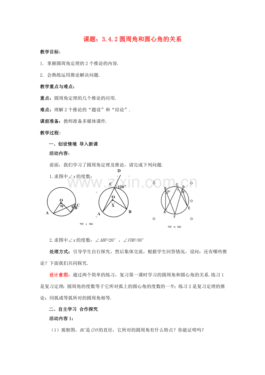 九年级数学下册 3.4.2 圆周角和圆心角的关系教案1 （新版）北师大版-（新版）北师大版初中九年级下册数学教案.doc_第1页